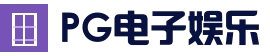 PG电子娱乐 - 官方入口地址