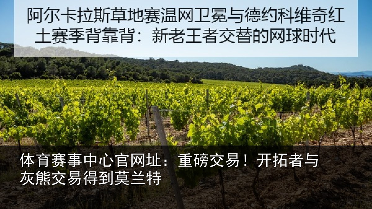 体育赛事中心官网址：重磅交易！开拓者与灰熊交易得到莫兰特