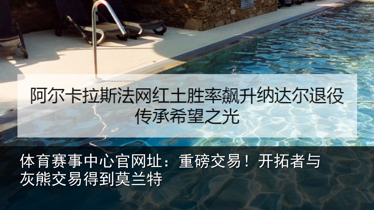 体育赛事中心官网址：重磅交易！开拓者与灰熊交易得到莫兰特