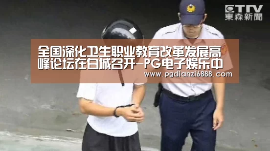 全国深化卫生职业教育改革发展高峰论坛在白城召开-PG电子娱乐中心(图1) PG麻将在线玩