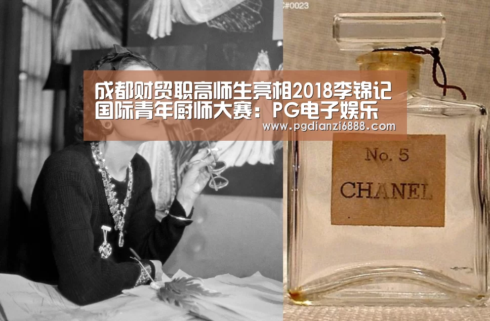 成都财贸职高师生亮相2018李锦记国际青年厨师大赛:PG电子娱乐中心(图3) PG官方网站