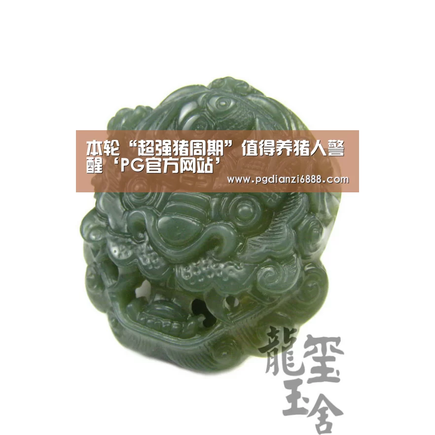 本轮“超强猪周期”值得养猪人警醒‘PG官方网站’(图1) PG麻将在线玩
