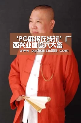‘PG麻将在线玩’广西兴业建设六大畜牧业项目(图2) PG电子娱乐中心