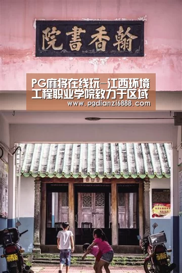 PG麻将在线玩-江西环境工程职业学院致力于区域经济发展(图2) PG电子娱乐中心