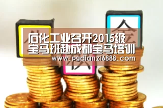 石化工业召开2015级宝马班赴成都宝马培训学院见习家长会“PG电子娱乐”(图2) PG电子娱乐中心