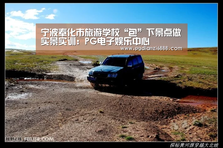 宁波奉化市旅游学校“包”下景点做实景实训:PG电子娱乐中心(图2) PG官方网站