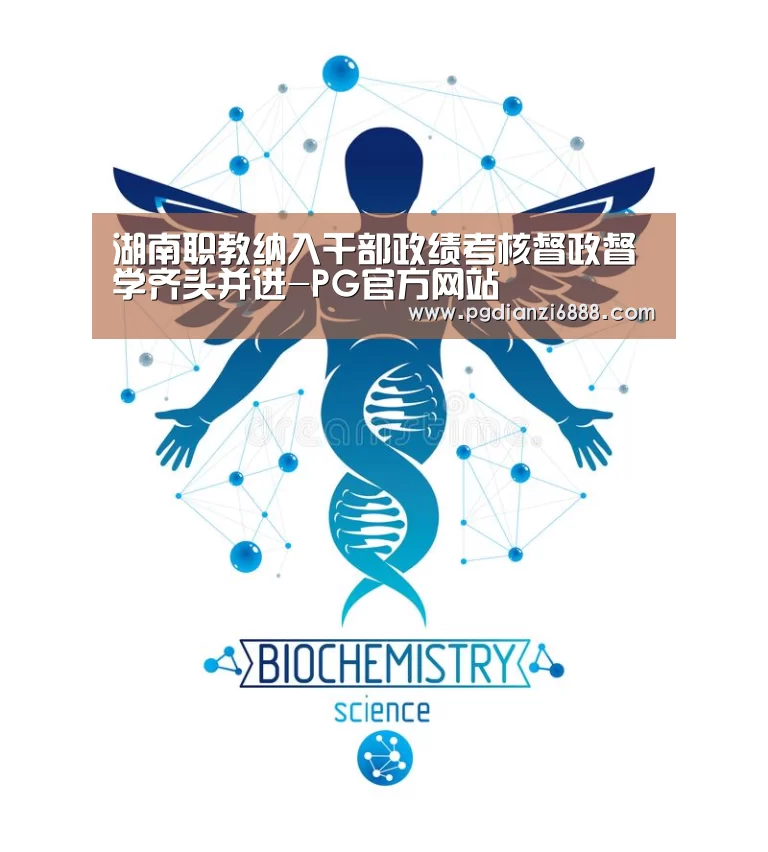 湖南职教纳入干部政绩考核督政督学齐头并进-PG官方网站(图1) PG电子娱乐