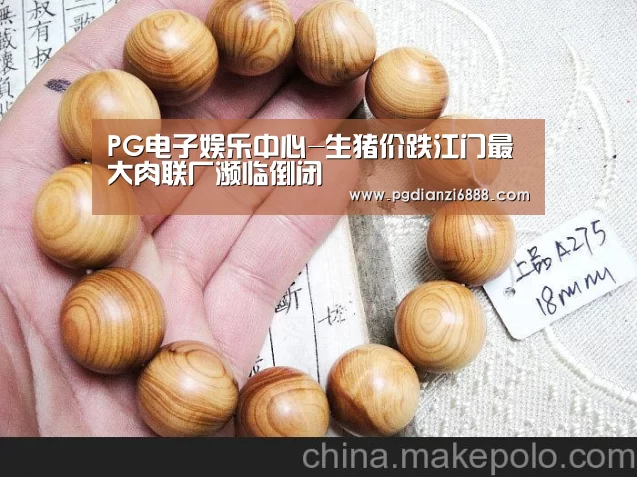 PG电子娱乐中心-生猪价跌江门最大肉联厂濒临倒闭(图1) PG官方网站