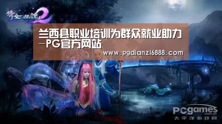 兰西县职业培训为群众就业助力-PG官方网站(图1) PG电子娱乐