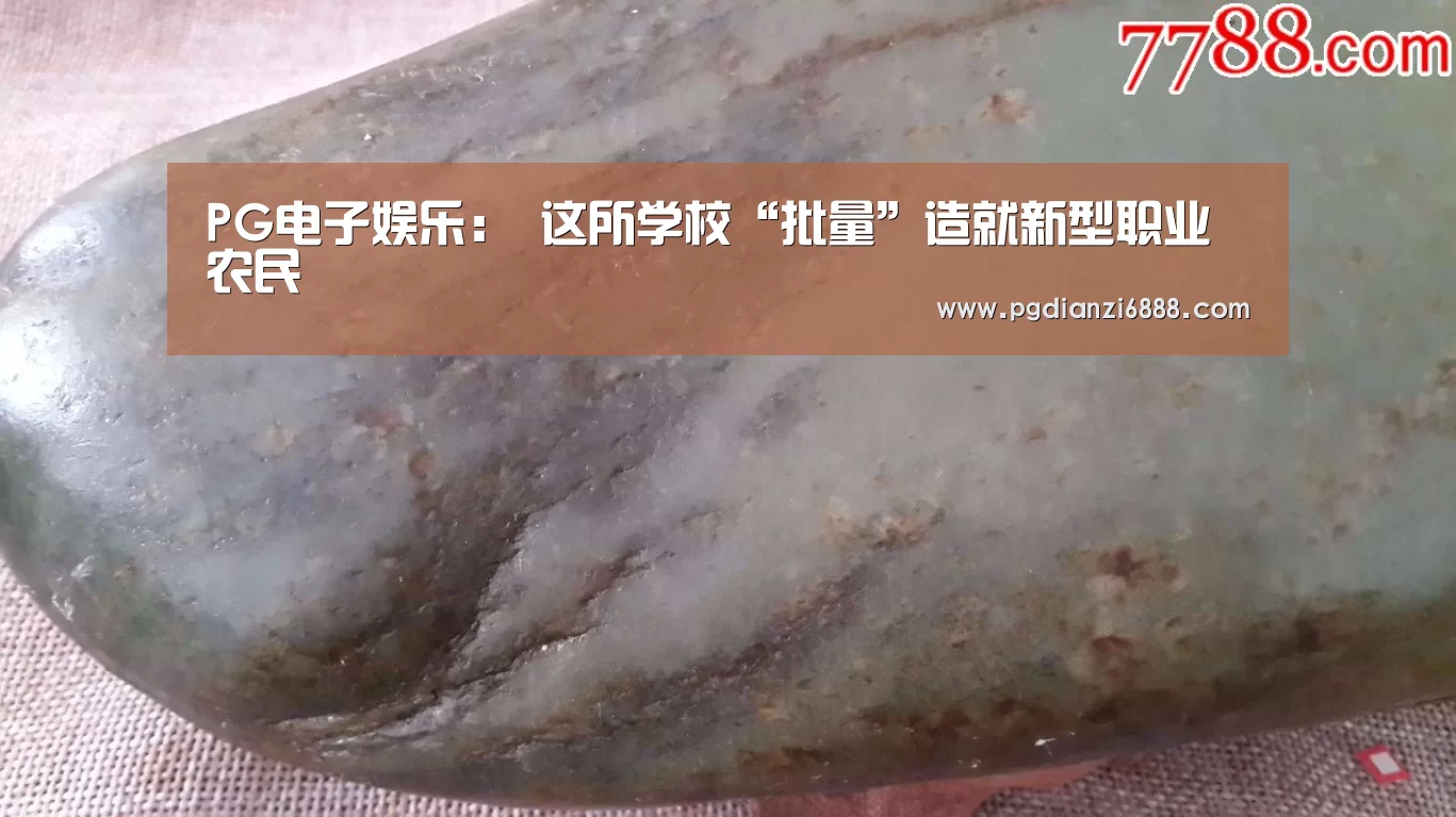 PG电子娱乐:
这所学校“批量”造就新型职业农民(图1) PG电子娱乐