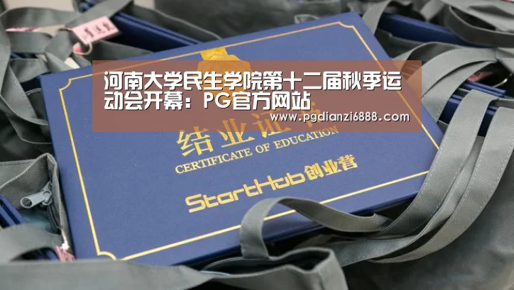 河南大学民生学院第十二届秋季运动会开幕:PG官方网站(图1) PG电子娱乐中心