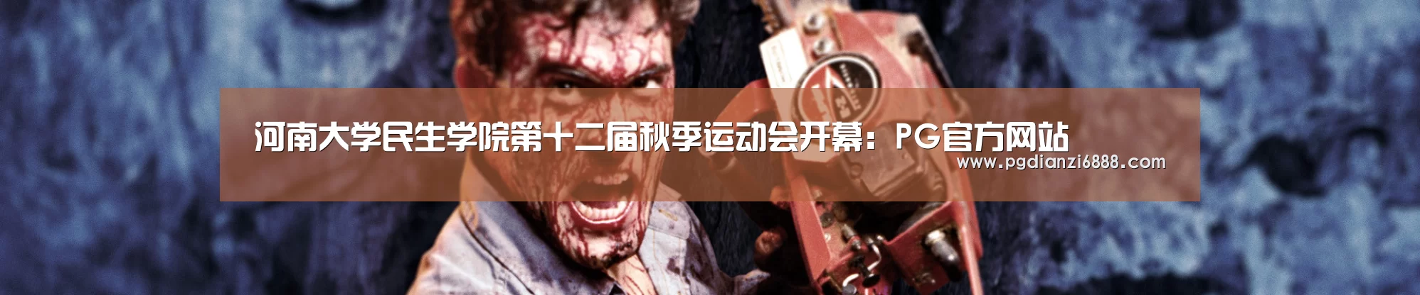 河南大学民生学院第十二届秋季运动会开幕:PG官方网站(图2) PG官方网站