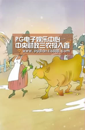 PG电子娱乐中心-中央财政三农投入首破万亿元(图1) PG电子娱乐中心