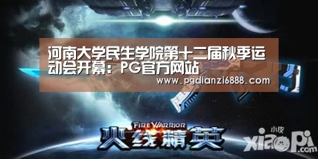 河南大学民生学院第十二届秋季运动会开幕:PG官方网站(图3) PG电子娱乐