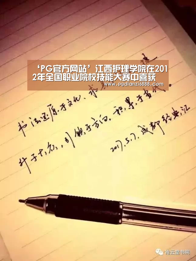 ‘PG官方网站’江西护理学院在2012年全国职业院校技能大赛中喜获佳绩(图1) PG电子娱乐中心