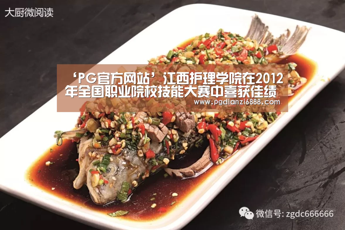 ‘PG官方网站’江西护理学院在2012年全国职业院校技能大赛中喜获佳绩(图3) PG官方网站