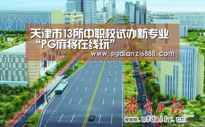 天津市13所中职校试办新专业“PG麻将在线玩”(图3) PG麻将在线玩