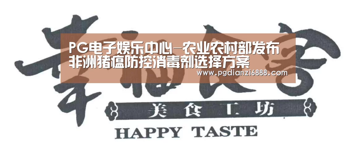 PG电子娱乐中心-农业农村部发布非洲猪瘟防控消毒剂选择方案(图2) PG官方网站
