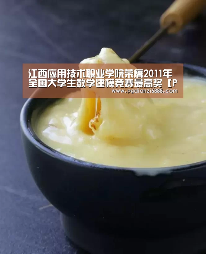 江西应用技术职业学院荣膺2011年全国大学生数学建模竞赛最高奖【PG电子娱乐】(图1) PG电子娱乐中心