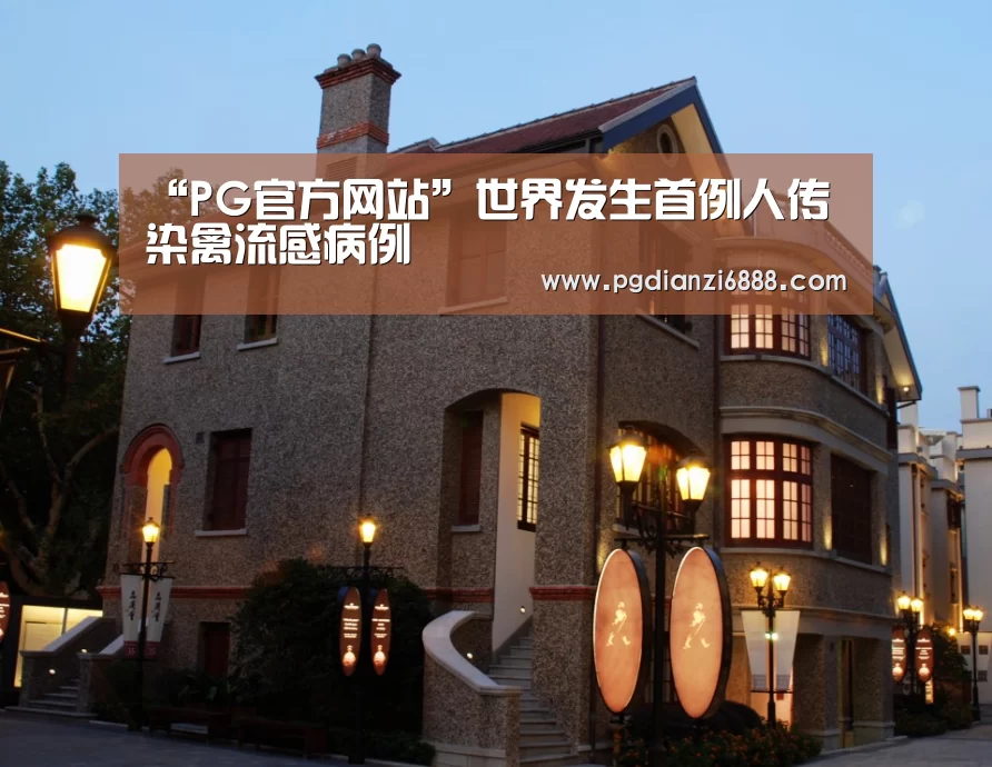 “PG官方网站”世界发生首例人传染禽流感病例(图1) PG电子娱乐