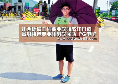江西环境工程职业学院成功打造省级特色专业和教学团队_PG电子娱乐中心(图1) PG电子娱乐中心