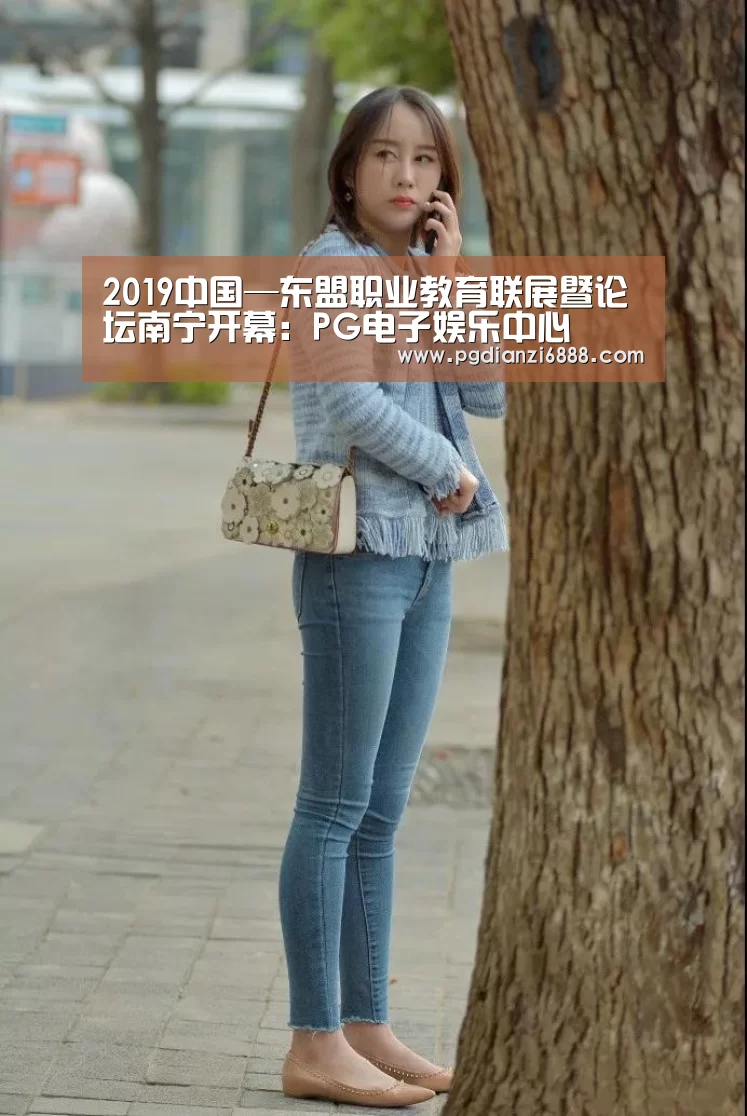 2019中国—东盟职业教育联展暨论坛南宁开幕:PG电子娱乐中心(图1) PG电子娱乐中心