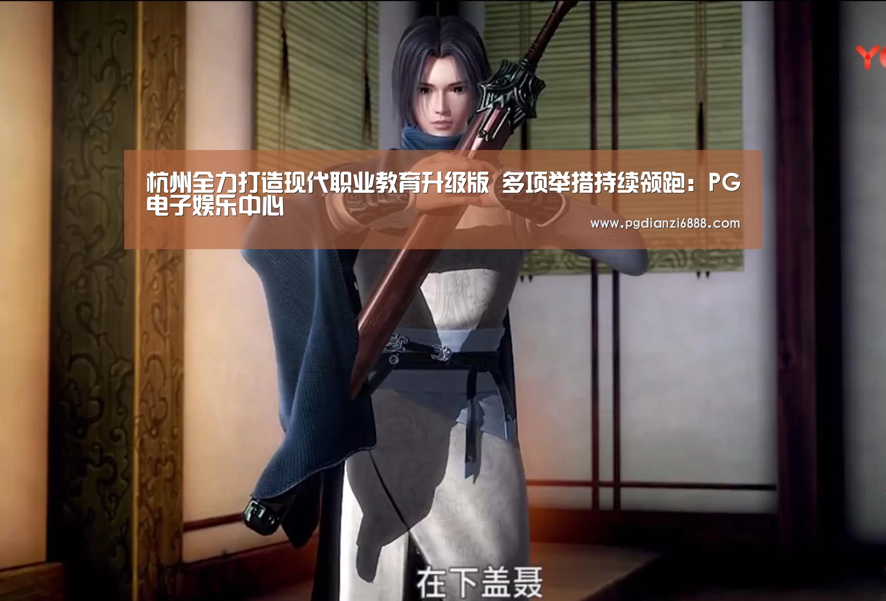 杭州全力打造现代职业教育升级版 多项举措持续领跑:PG电子娱乐中心(图1) PG电子娱乐