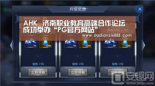AHK-济南职业教育高端合作论坛成功举办“PG官方网站”(图2) PG麻将在线玩