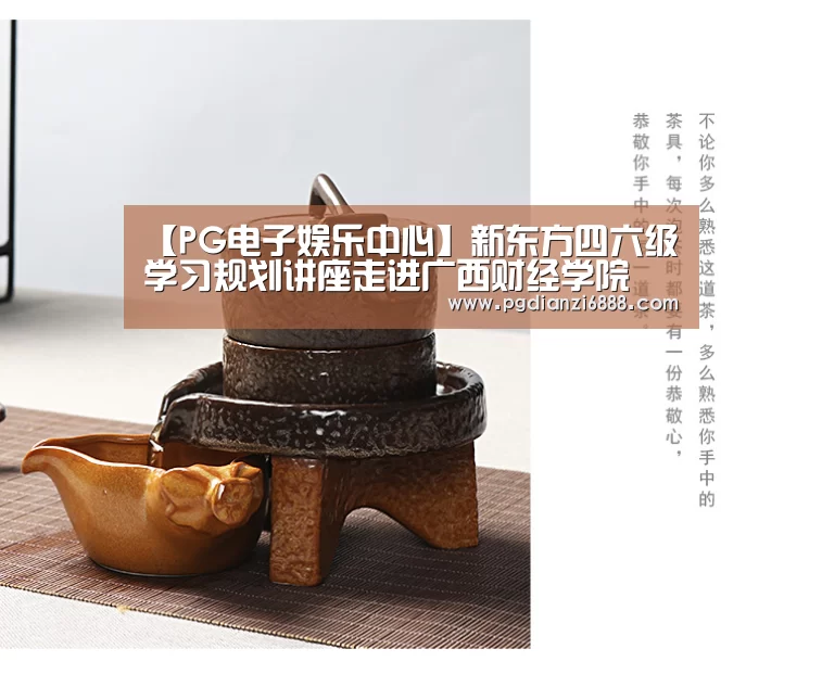 【PG电子娱乐中心】新东方四六级学习规划讲座走进广西财经学院(图2) PG电子娱乐