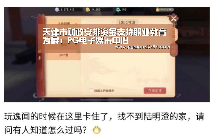 天津市财政安排资金支持职业教育发展:PG电子娱乐中心(图2) PG官方网站